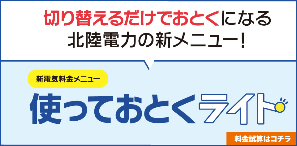 ほくリンク 北陸電力