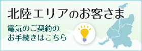 北陸のお客さま