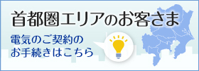 首都圏のお客さま
