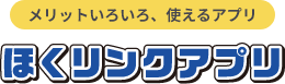 メリットいろいろ、使えるアプリ ほくリンクアプリ