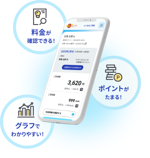 料金が確認できる！ポイントがたまる！グラフでわかりやすい！